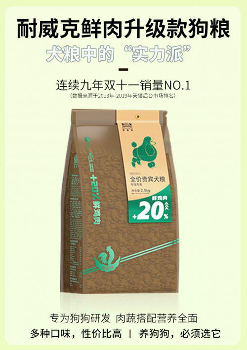 耐威克狗粮 品质为先，为爱犬营养健康加把劲